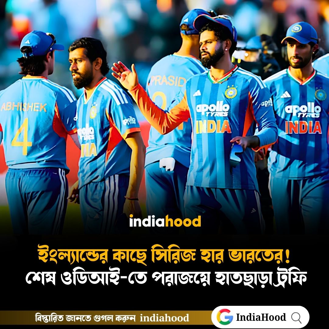 শেষ ওডিআই-তে পরাজয়ে হাতছাড়া ট্রফি